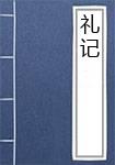 礼记