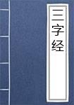 三字经