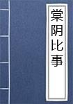 棠阴比事