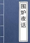 围炉夜话