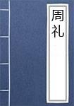 周礼