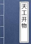 天工开物（含注释翻译）