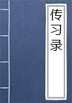 传习录
