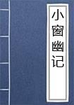 小窗幽记