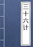 三十六计
