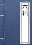 六韬