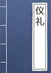 仪礼