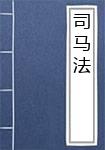 司马法