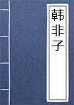 韩非子