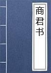 商君书