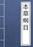 本草纲目