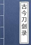 古今刀剑录