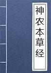 神农本草经