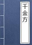 千金方
