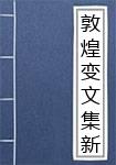 敦煌变文集新书