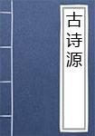 古诗源