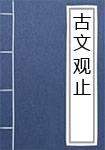 古文观止