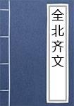 全北齐文