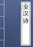 全汉诗